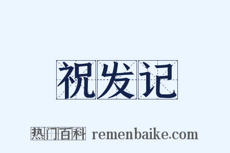 祝发记是什么意思的图片